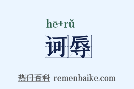 诃辱是什么意思的图片